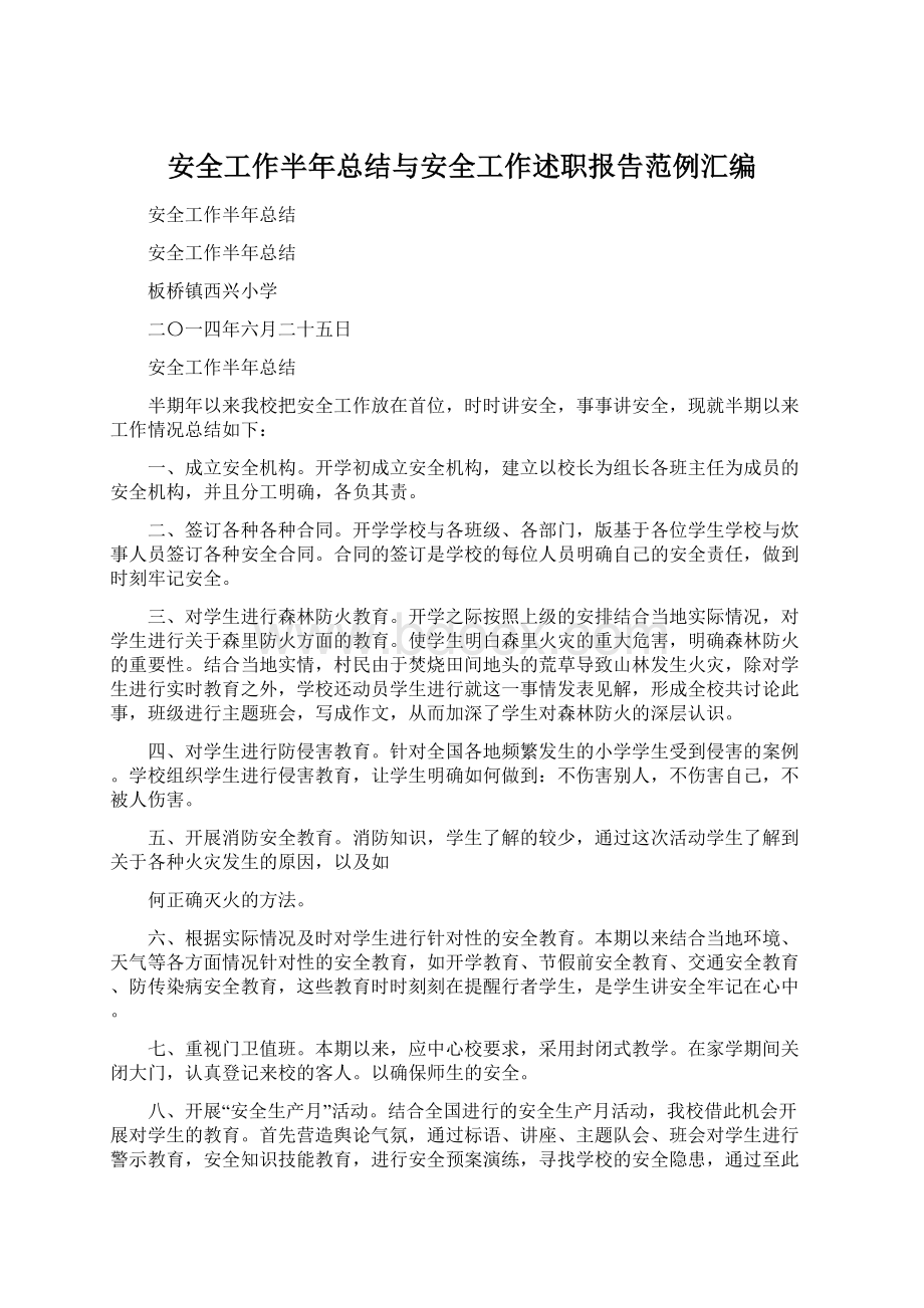 安全工作半年总结与安全工作述职报告范例汇编.docx