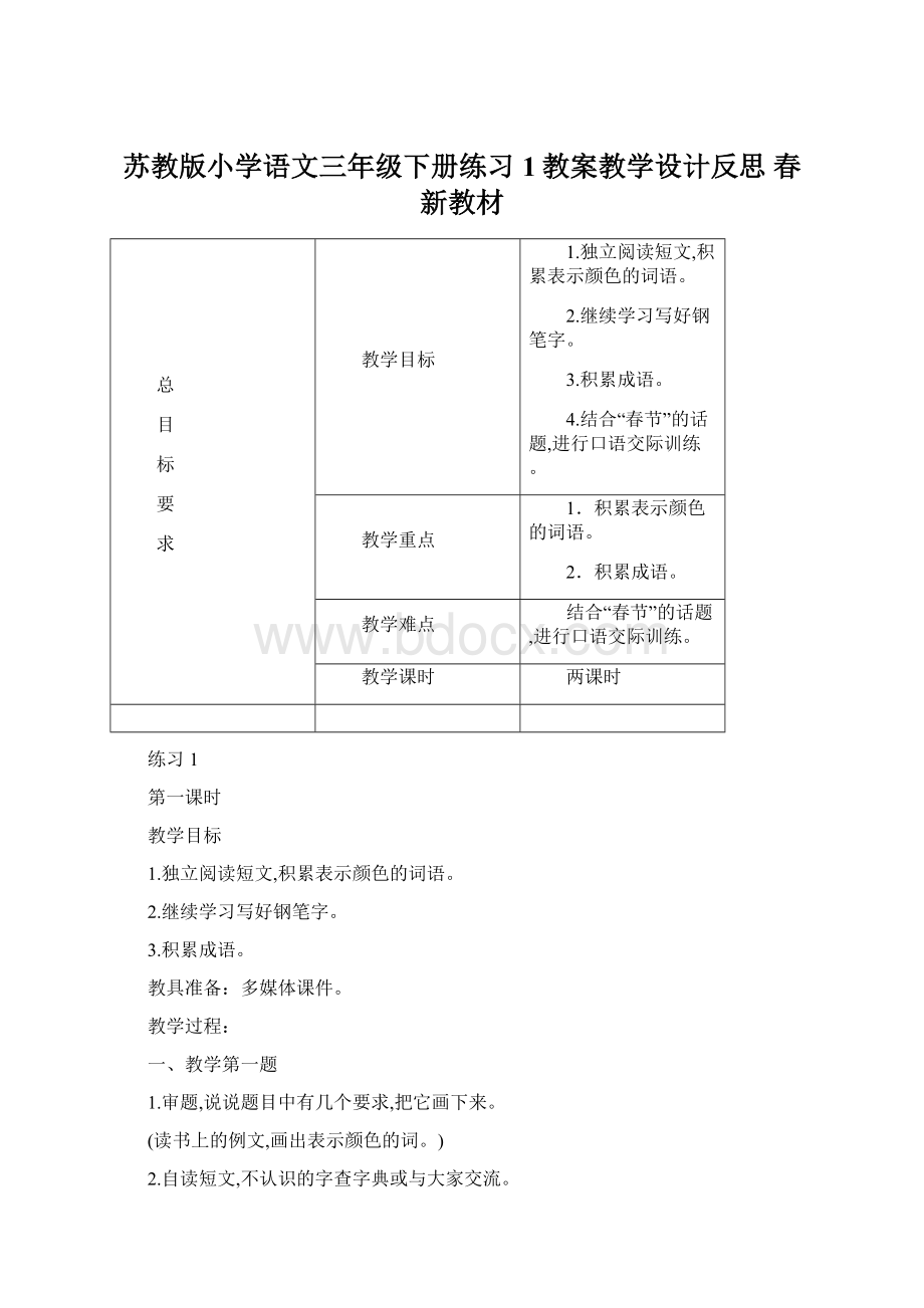 苏教版小学语文三年级下册练习1教案教学设计反思 春新教材.docx