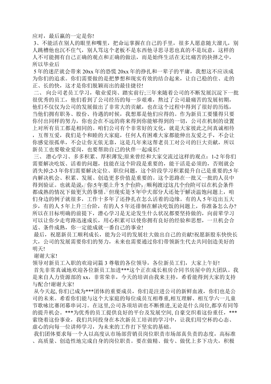 领导对新员工入职的欢迎词讲话稿.docx_第3页