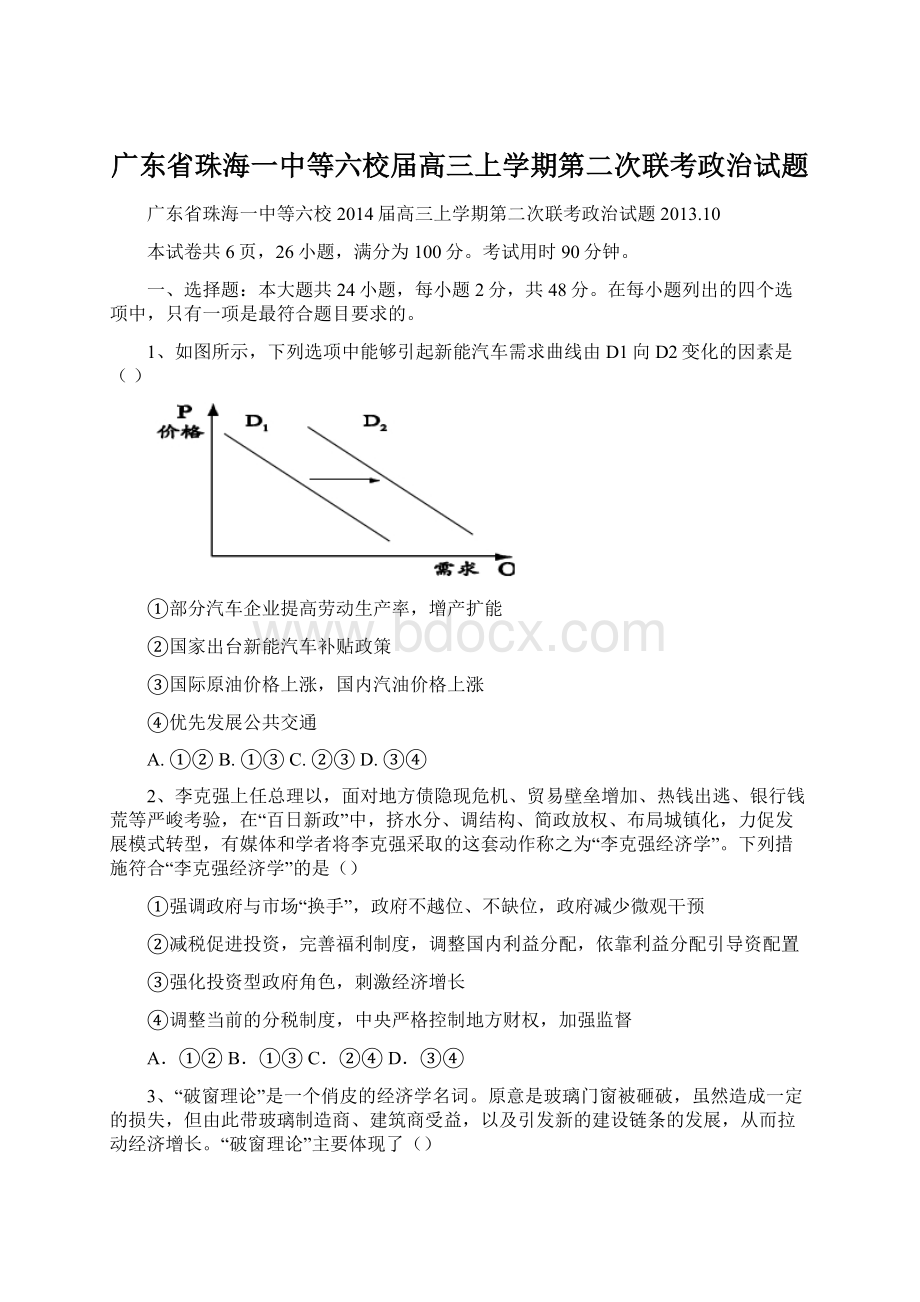 广东省珠海一中等六校届高三上学期第二次联考政治试题.docx_第1页