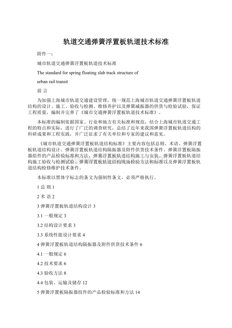 轨道交通弹簧浮置板轨道技术标准Word文档格式.docx_第1页