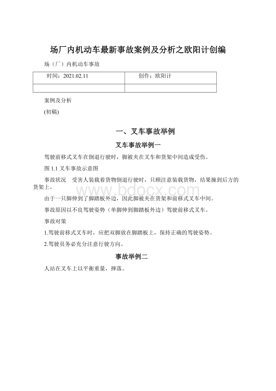 场厂内机动车最新事故案例及分析之欧阳计创编Word格式文档下载.docx_第1页