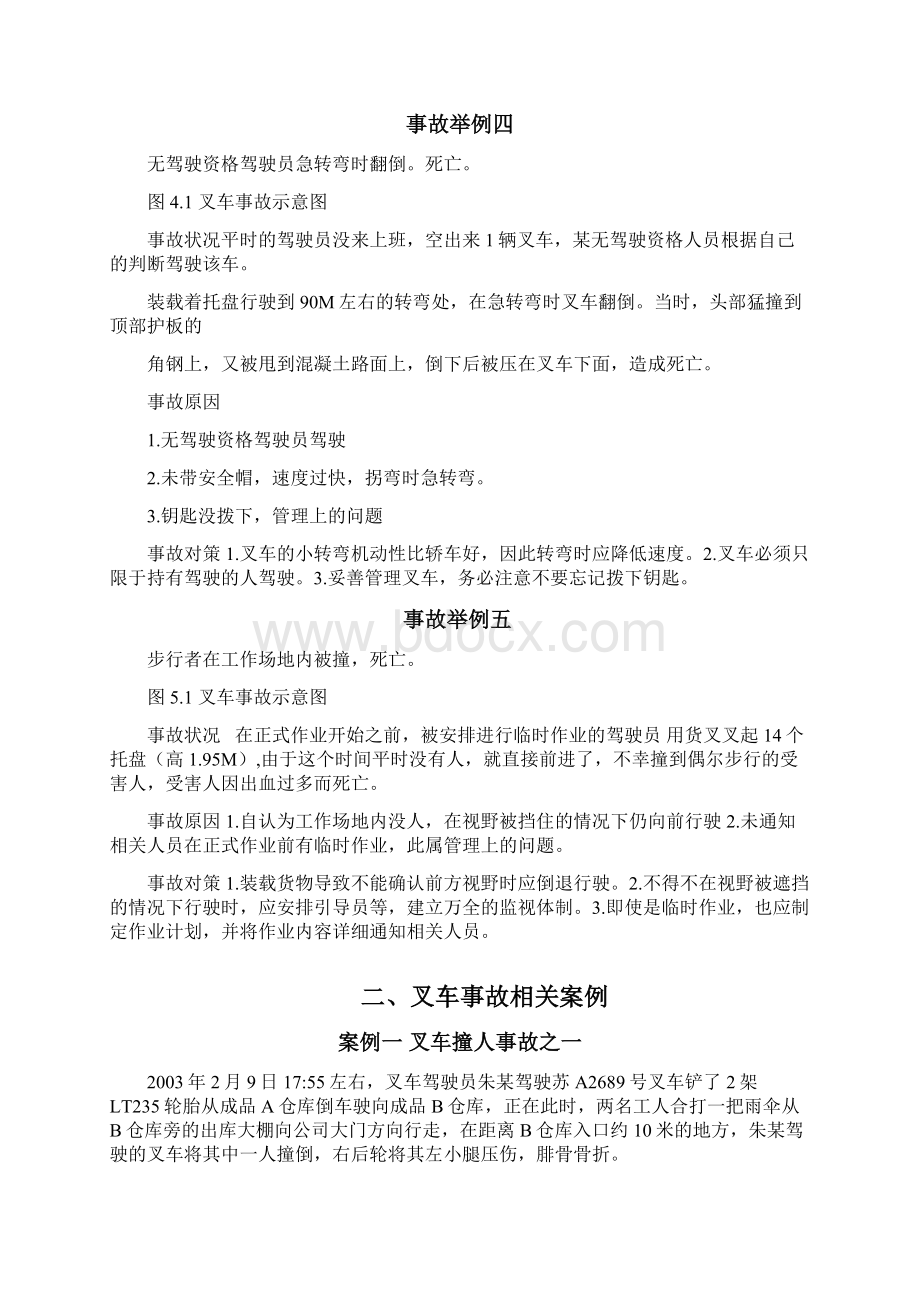 场厂内机动车最新事故案例及分析之欧阳计创编Word格式文档下载.docx_第3页