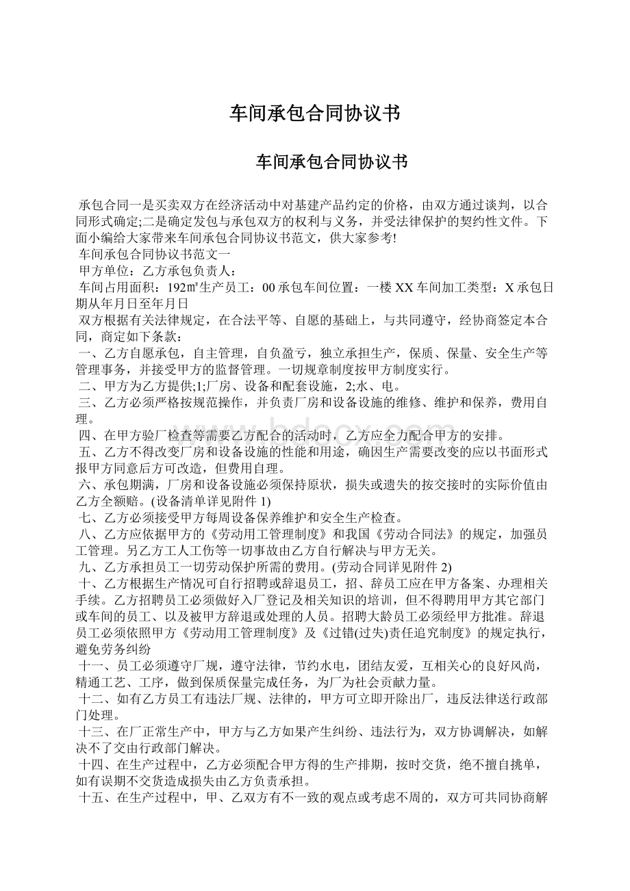 车间承包合同协议书Word文档格式.docx