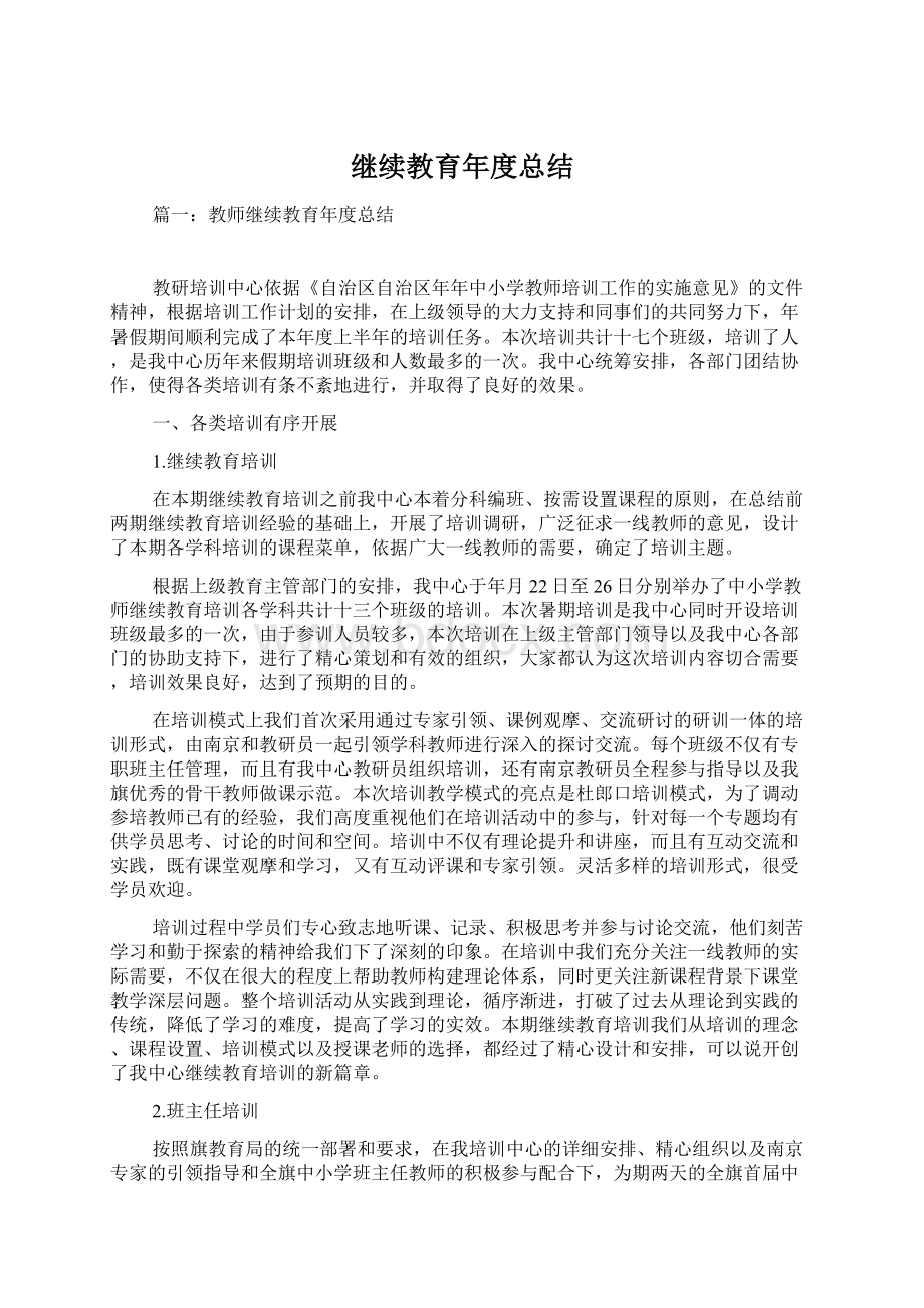 继续教育年度总结Word格式文档下载.docx