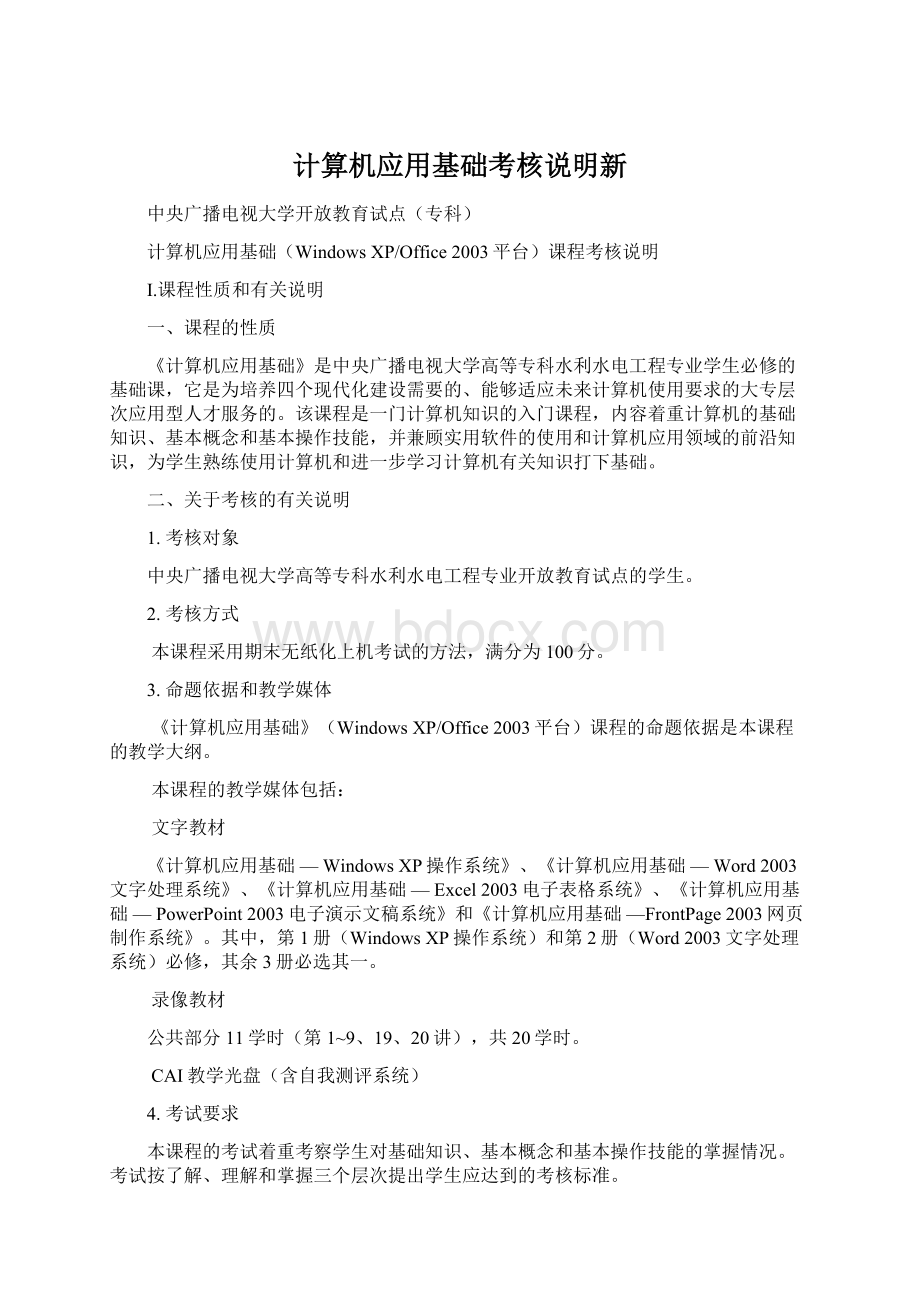 计算机应用基础考核说明新.docx_第1页