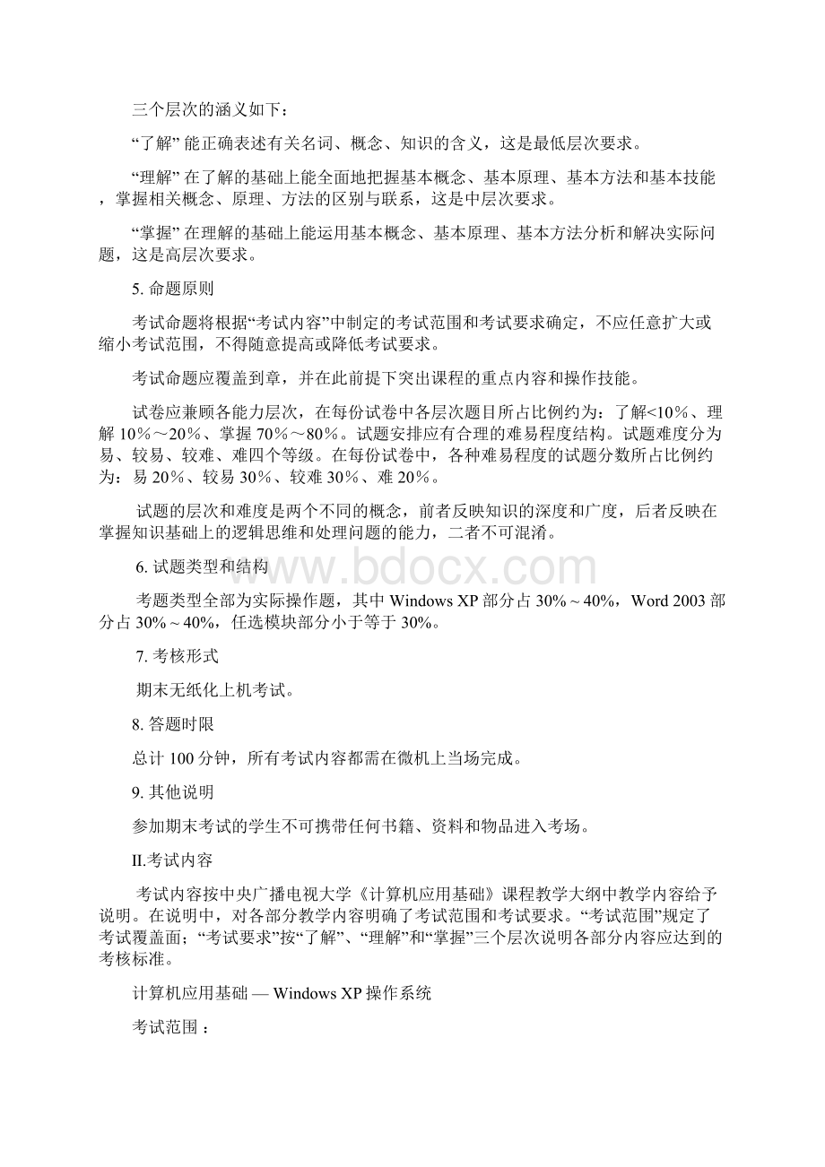 计算机应用基础考核说明新文档格式.docx_第2页