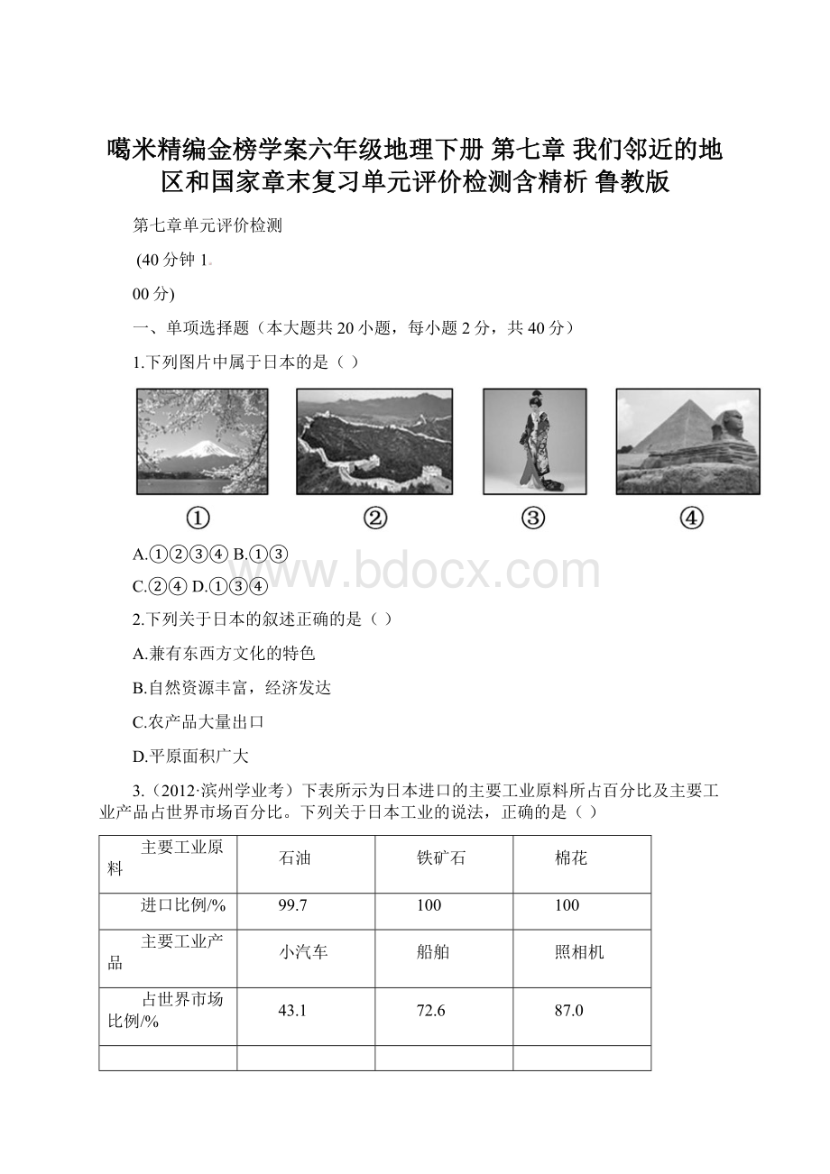 噶米精编金榜学案六年级地理下册 第七章 我们邻近的地区和国家章末复习单元评价检测含精析 鲁教版.docx_第1页