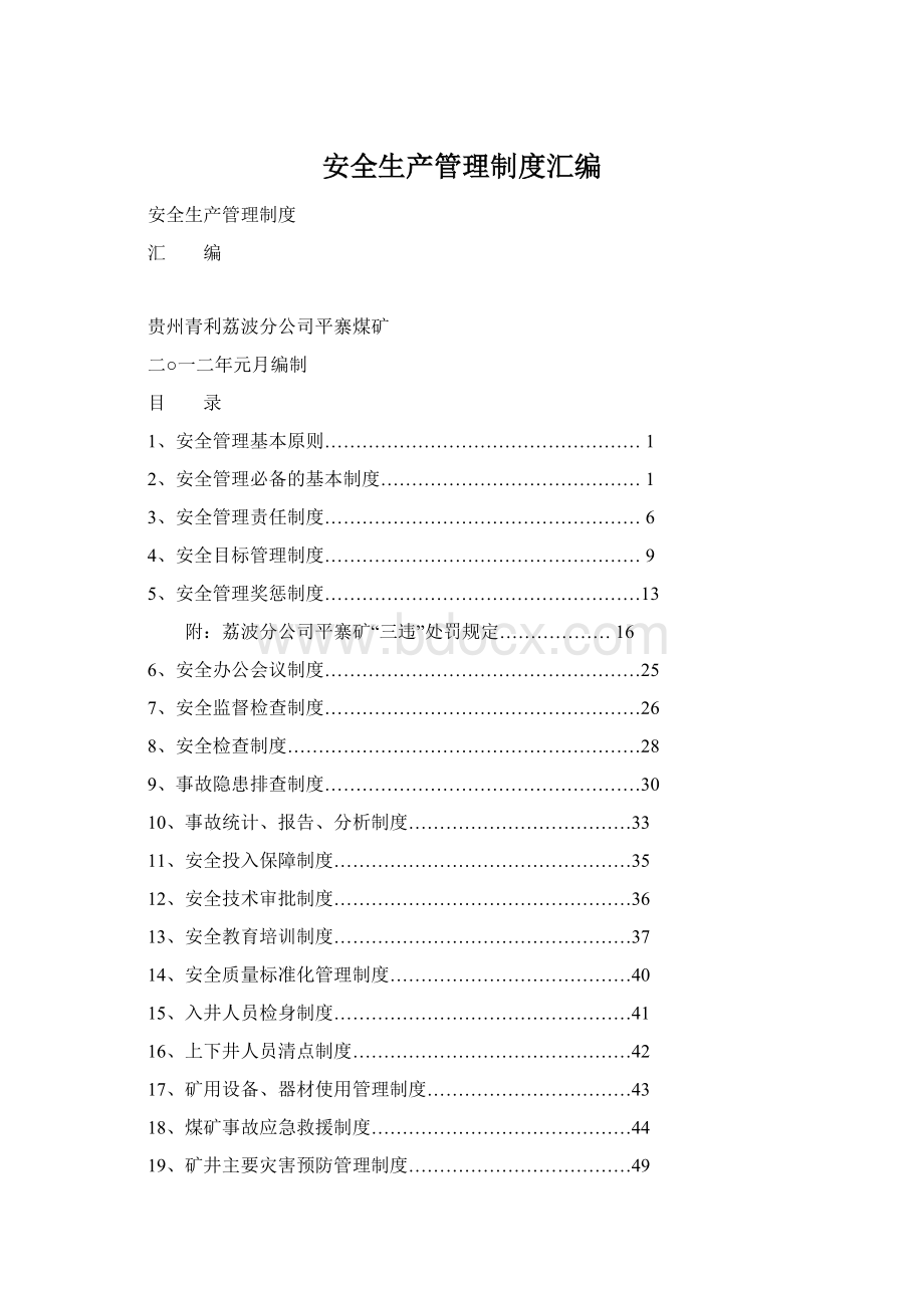 安全生产管理制度汇编文档格式.docx_第1页