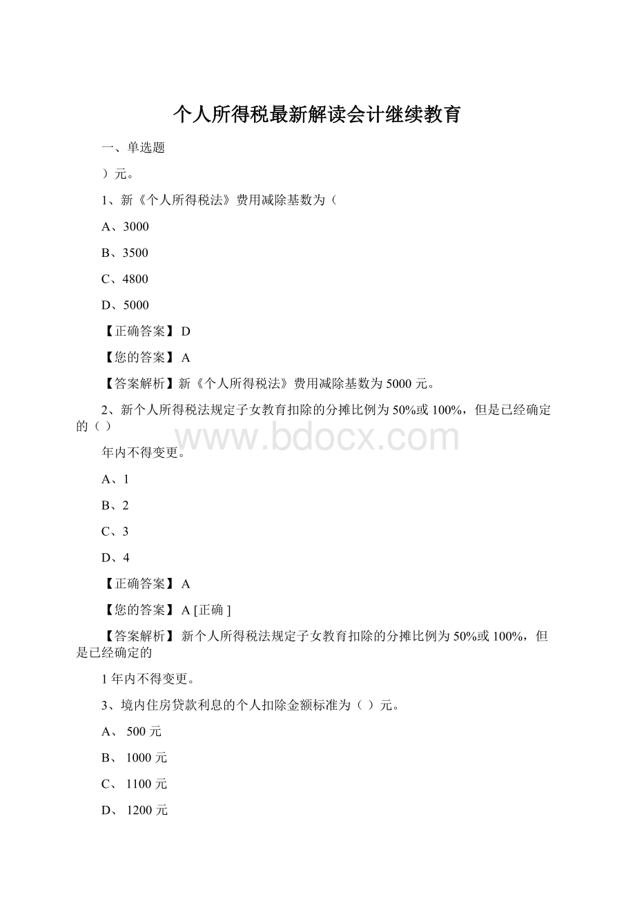 个人所得税最新解读会计继续教育.docx_第1页