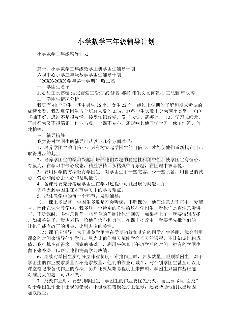 小学数学三年级辅导计划文档格式.docx_第1页