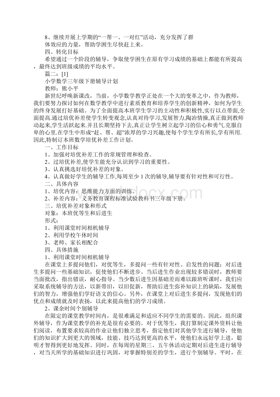 小学数学三年级辅导计划文档格式.docx_第2页