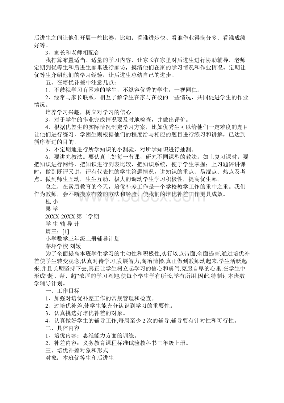 小学数学三年级辅导计划文档格式.docx_第3页