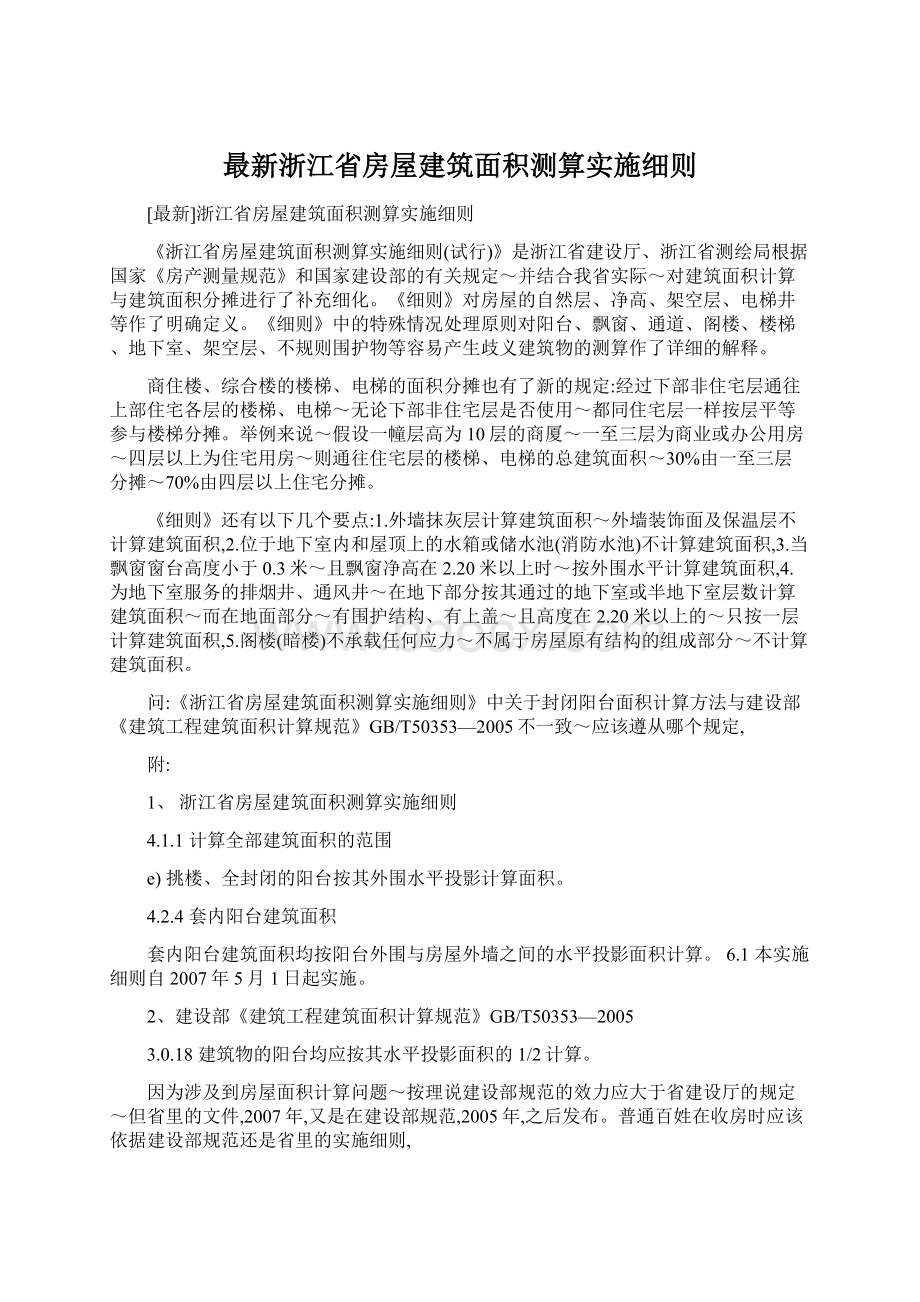 最新浙江省房屋建筑面积测算实施细则Word格式.docx