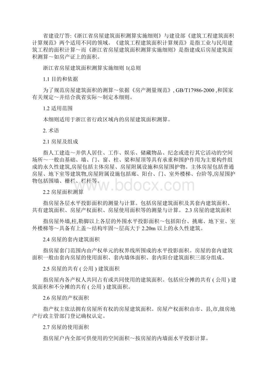 最新浙江省房屋建筑面积测算实施细则Word格式.docx_第2页