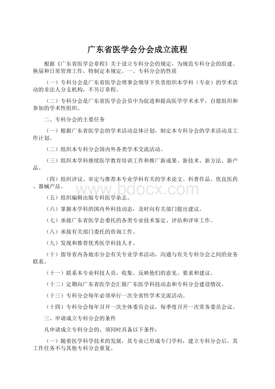 广东省医学会分会成立流程.docx