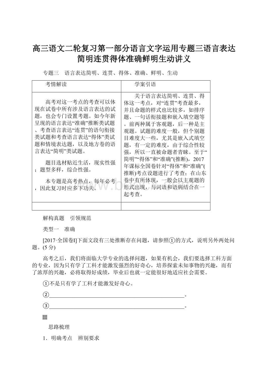 高三语文二轮复习第一部分语言文字运用专题三语言表达简明连贯得体准确鲜明生动讲义.docx