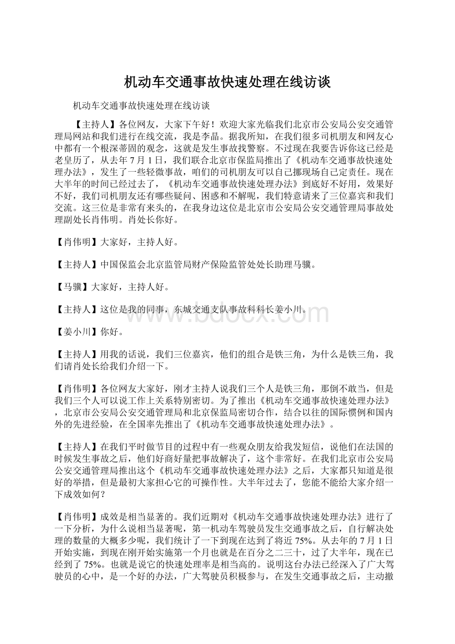 机动车交通事故快速处理在线访谈.docx_第1页