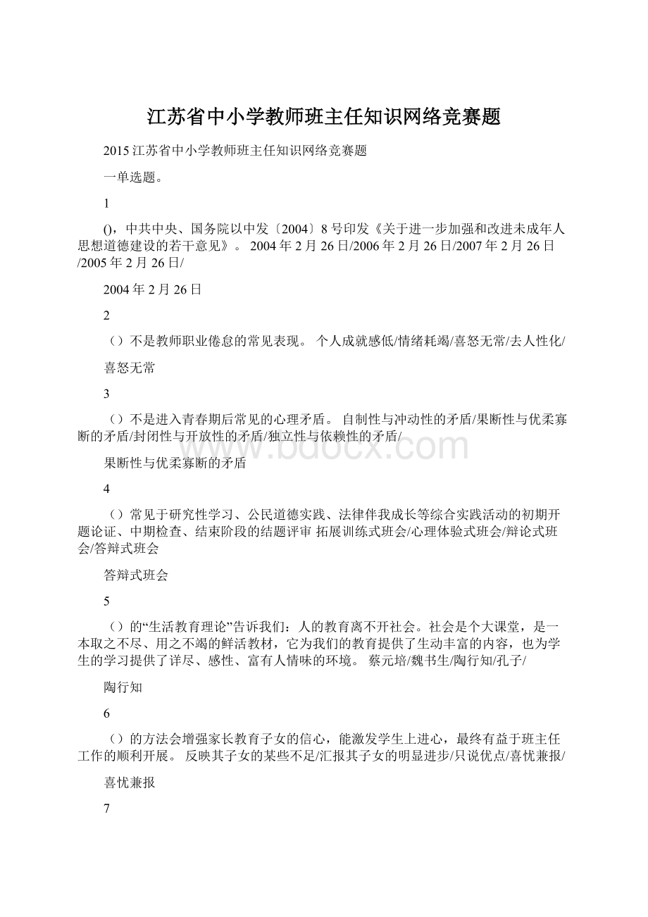 江苏省中小学教师班主任知识网络竞赛题.docx