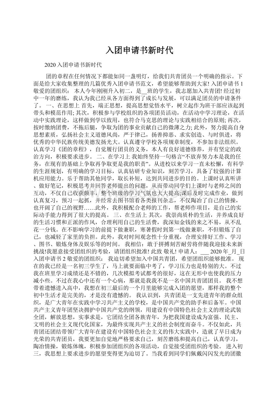 入团申请书新时代Word文档下载推荐.docx_第1页