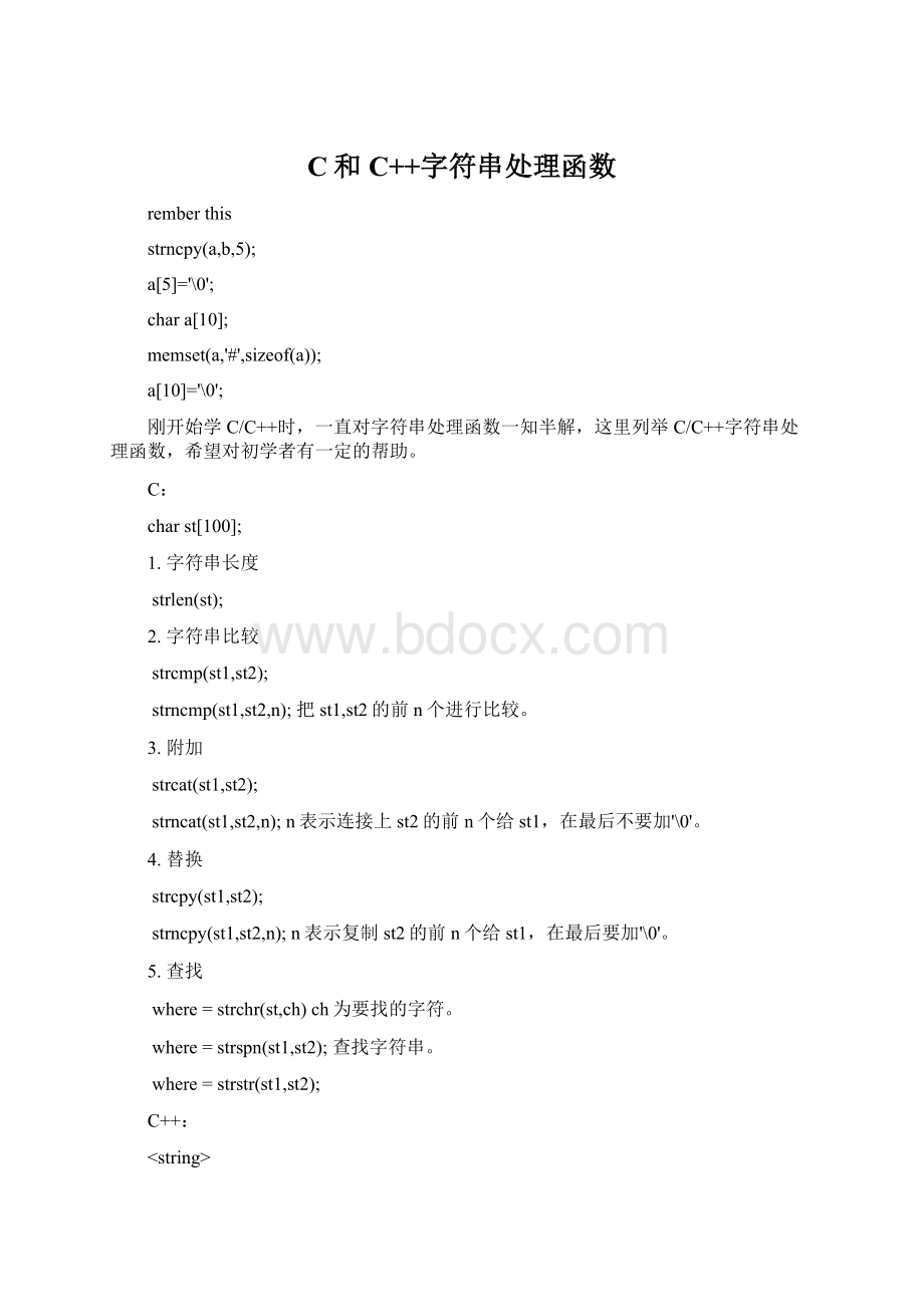 C和C++字符串处理函数.docx_第1页