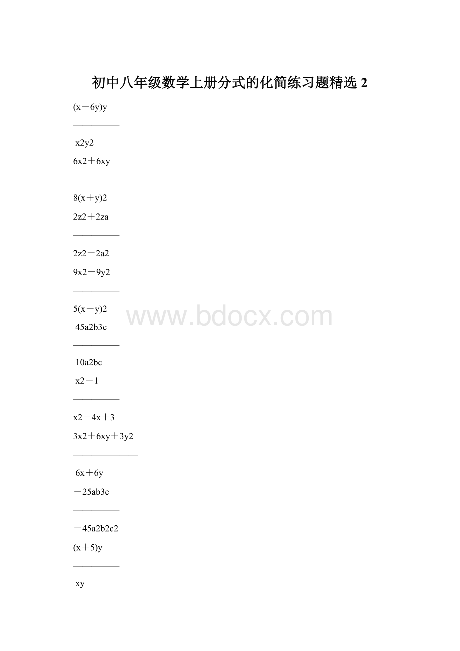 初中八年级数学上册分式的化简练习题精选2文档格式.docx