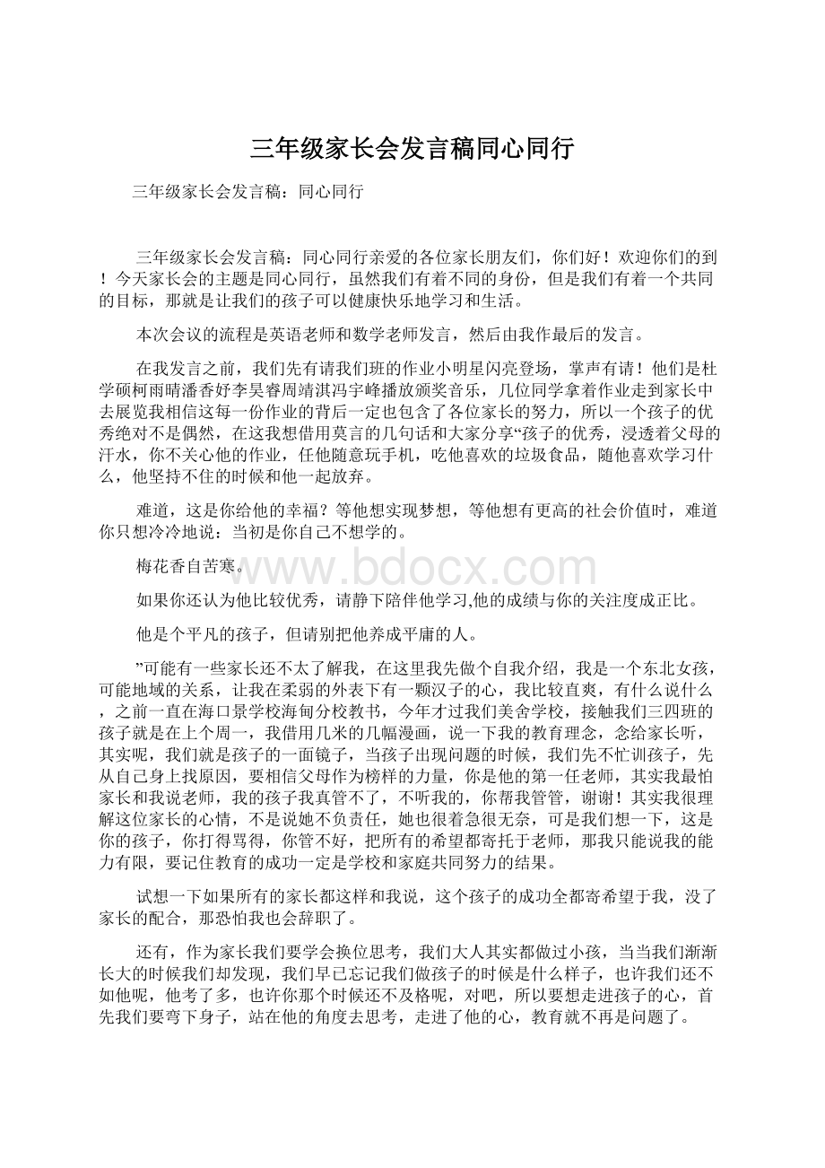 三年级家长会发言稿同心同行Word文档格式.docx