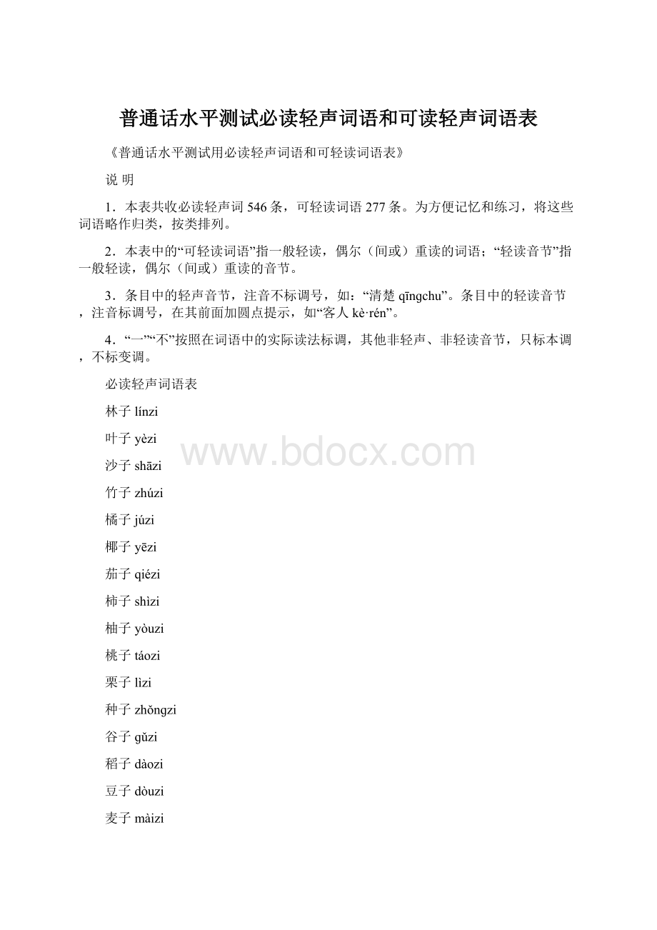 普通话水平测试必读轻声词语和可读轻声词语表Word格式文档下载.docx_第1页