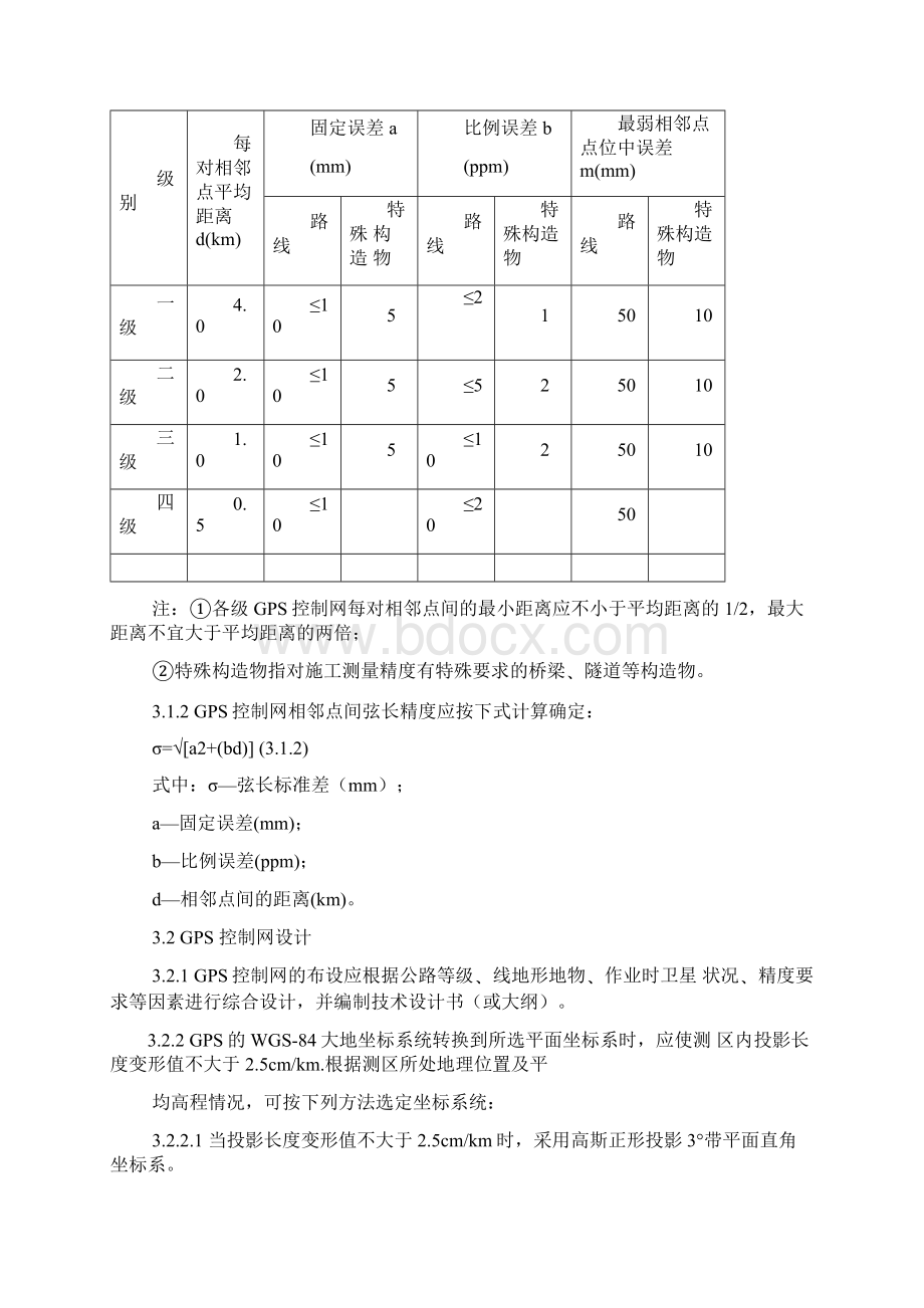 公路全球定位系统GPS测量规范教材文档格式.docx_第3页