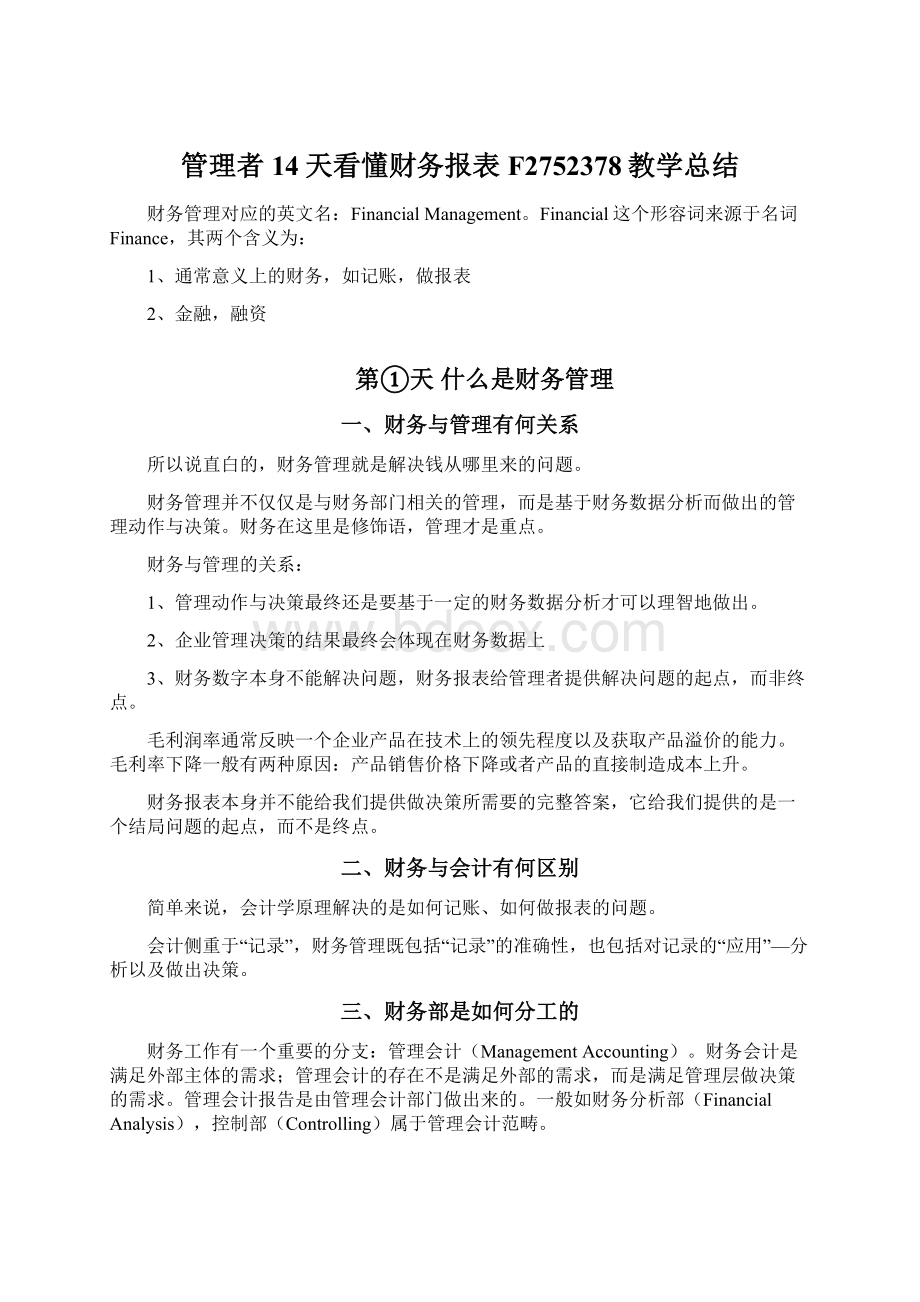 管理者14天看懂财务报表F2752378教学总结文档格式.docx