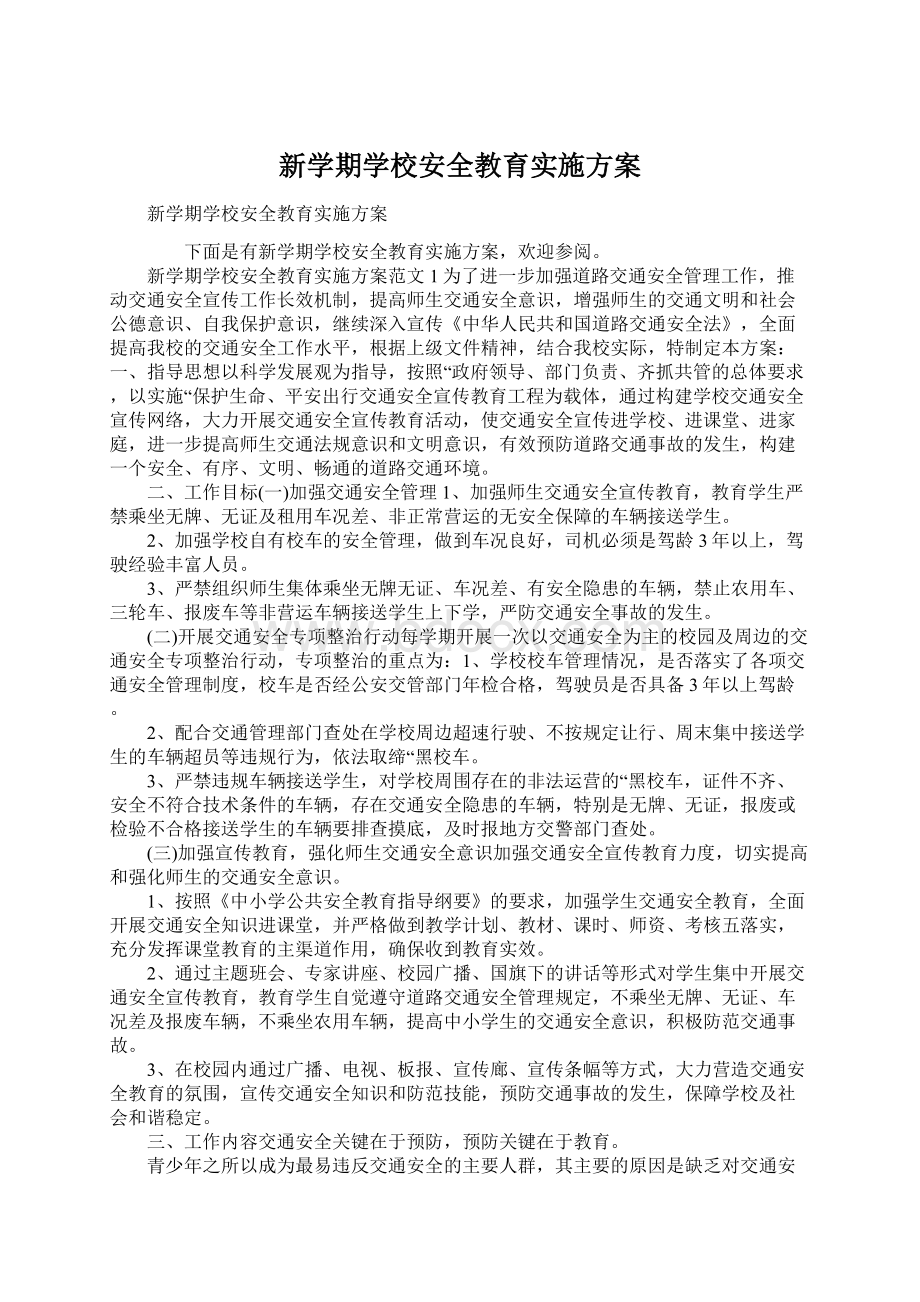 新学期学校安全教育实施方案.docx_第1页