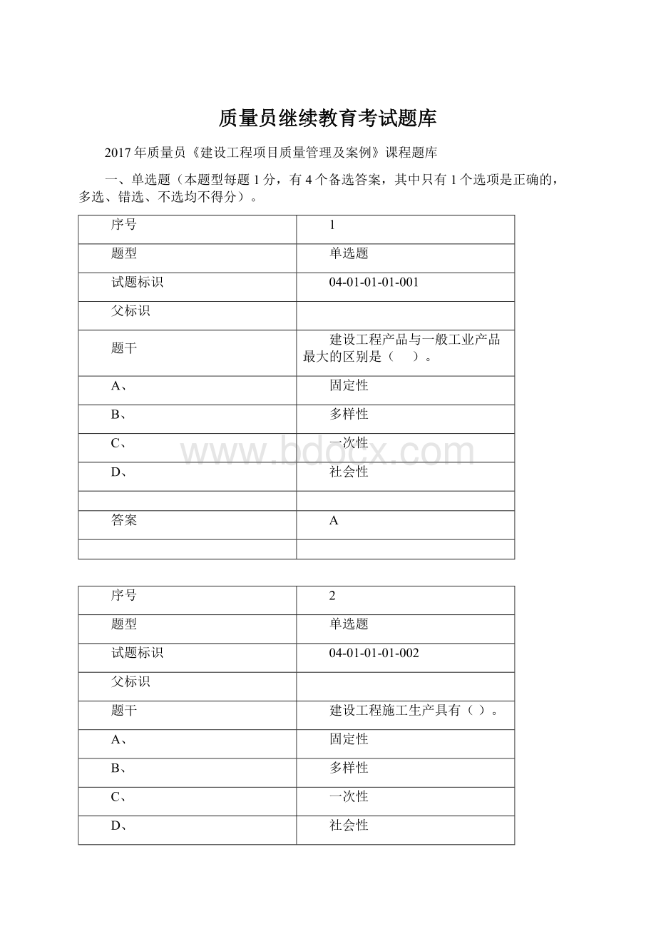 质量员继续教育考试题库Word文件下载.docx