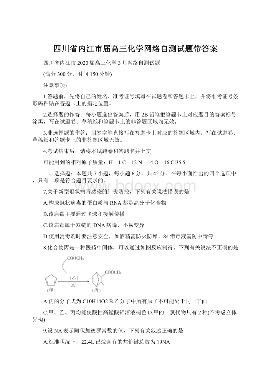 四川省内江市届高三化学网络自测试题带答案.docx