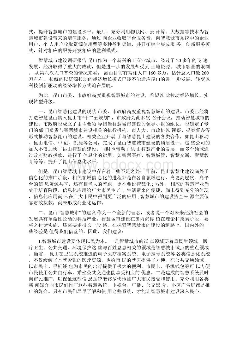 智慧城市建设调研报告Word下载.docx_第3页