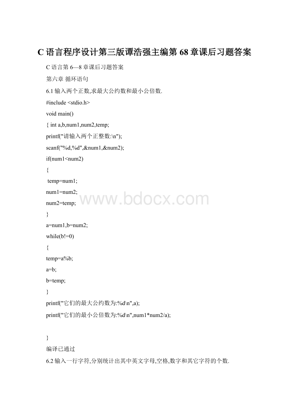 C语言程序设计第三版谭浩强主编第68章课后习题答案.docx_第1页