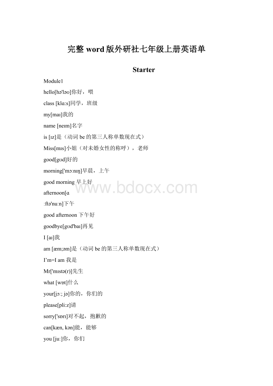 完整word版外研社七年级上册英语单.docx_第1页