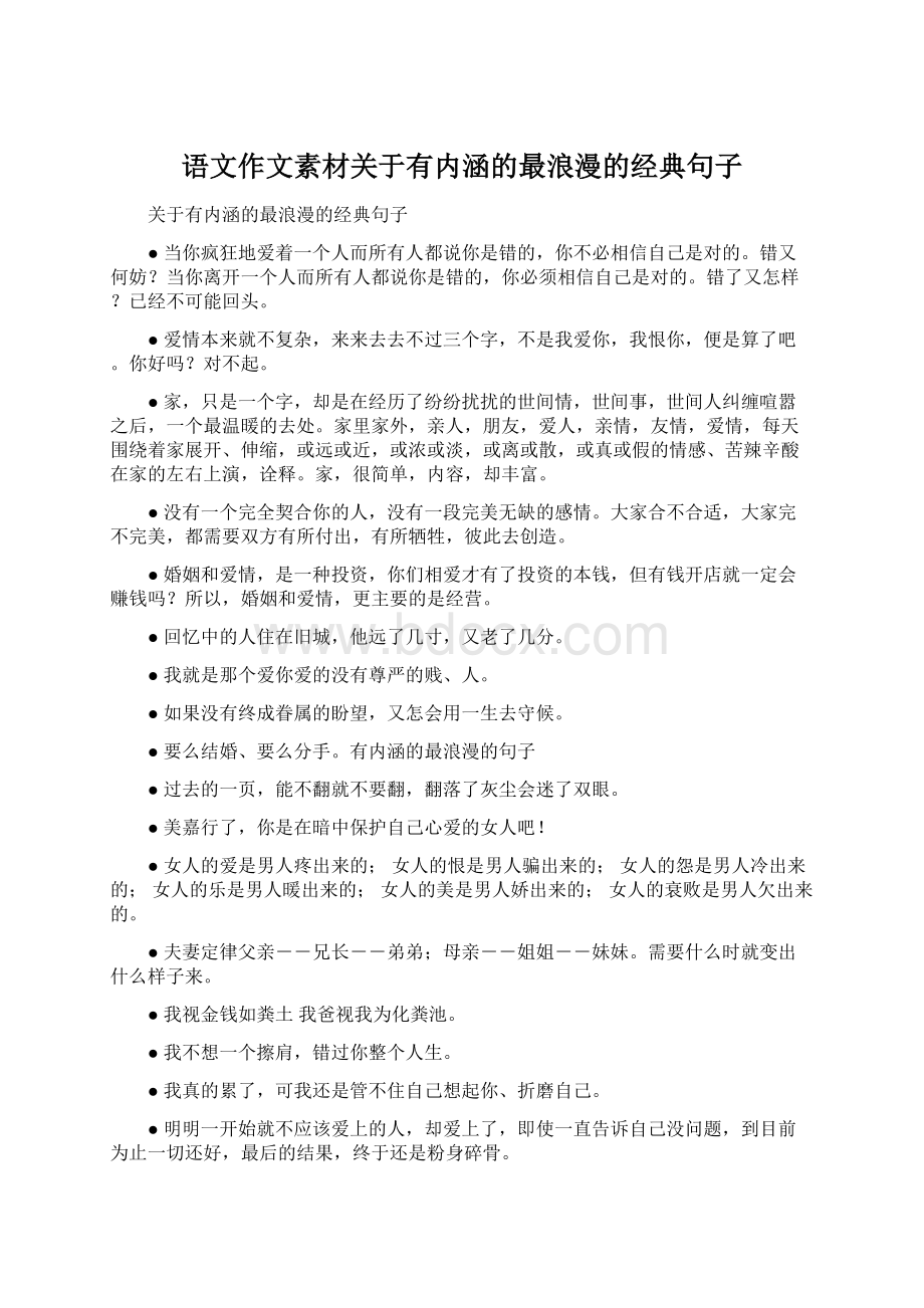 语文作文素材关于有内涵的最浪漫的经典句子Word格式.docx_第1页