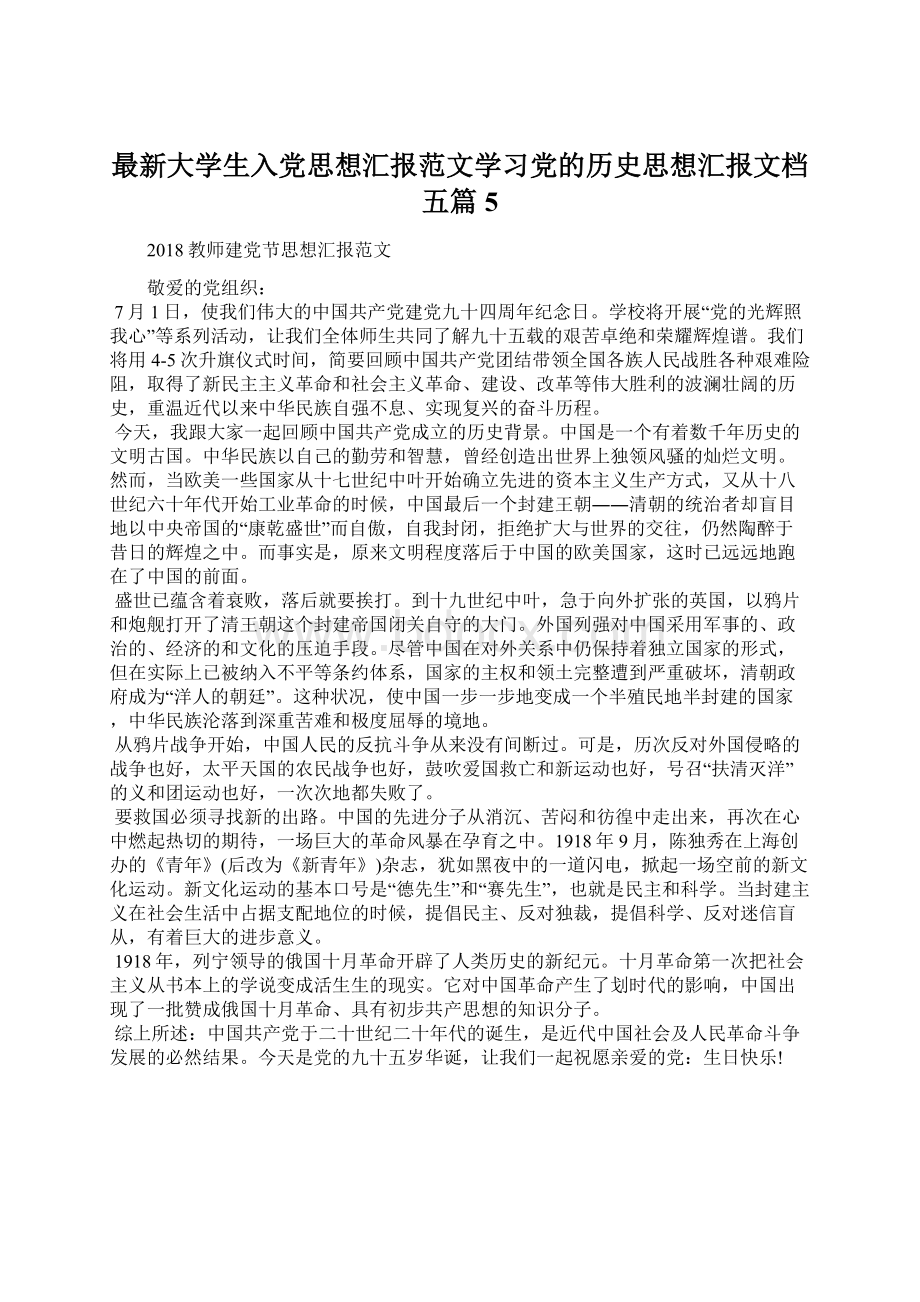 最新大学生入党思想汇报范文学习党的历史思想汇报文档五篇 5.docx_第1页