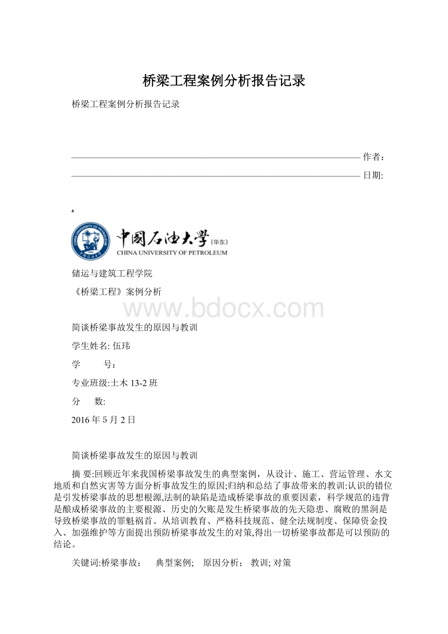 桥梁工程案例分析报告记录.docx_第1页