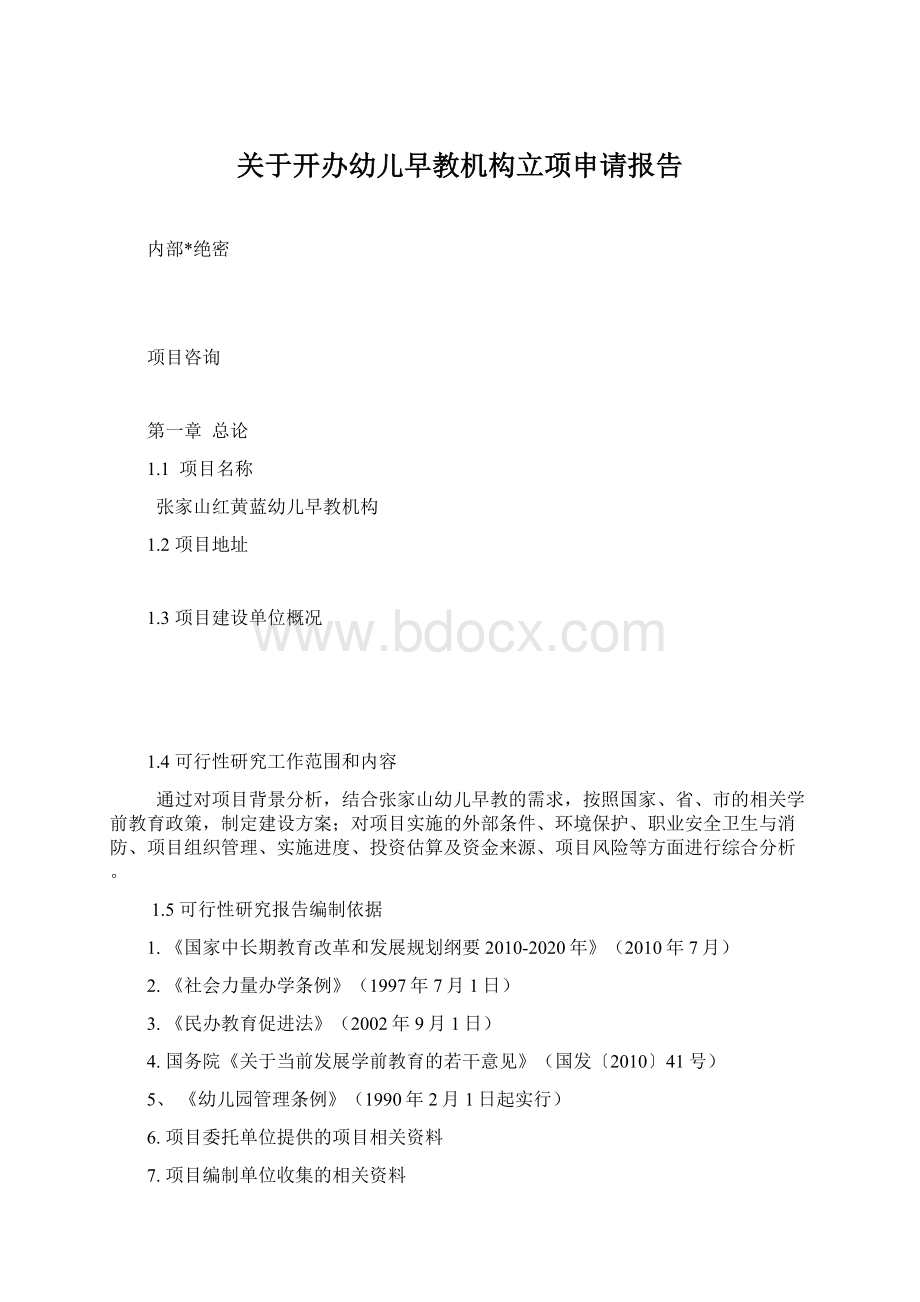 关于开办幼儿早教机构立项申请报告.docx