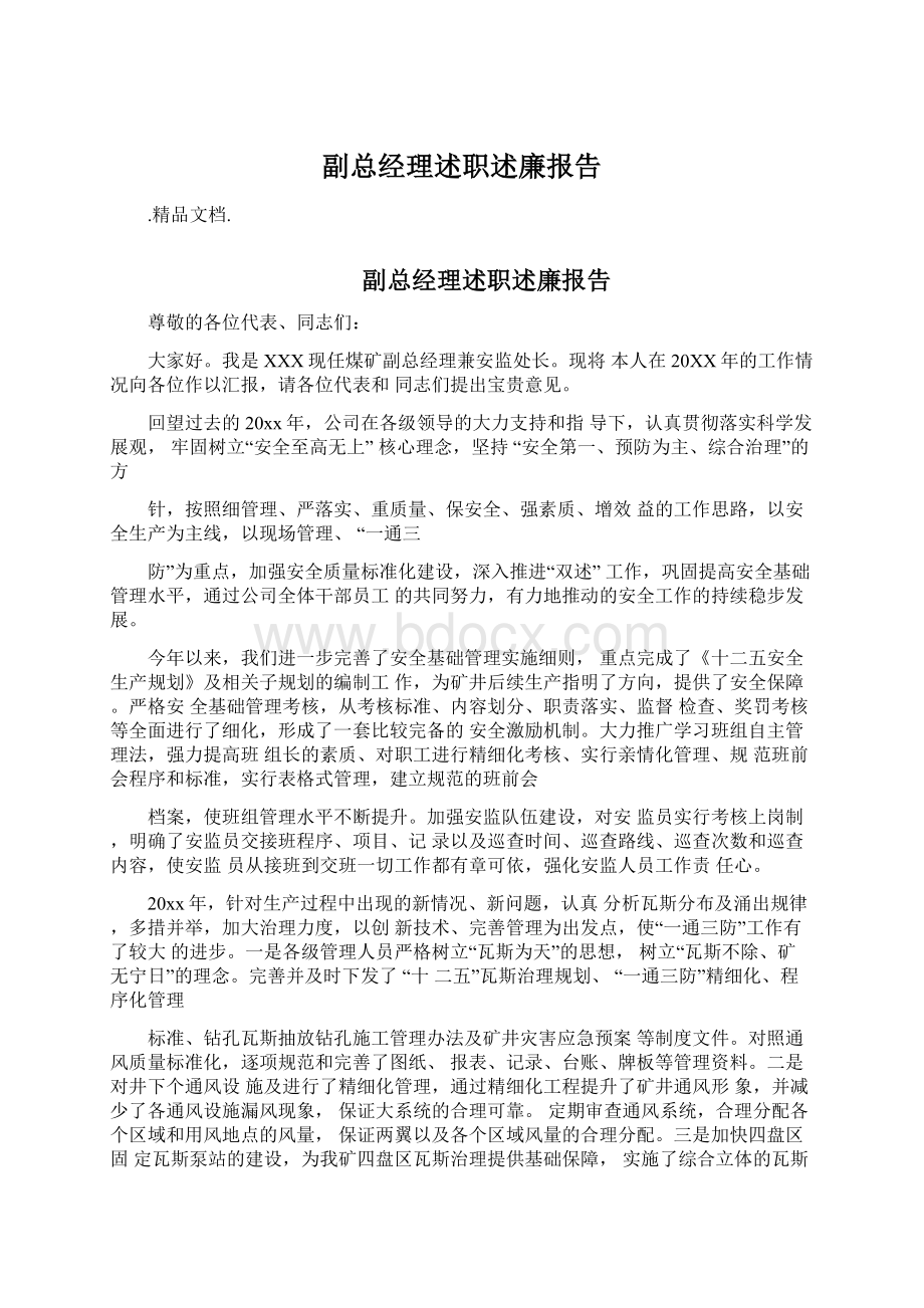 副总经理述职述廉报告.docx_第1页