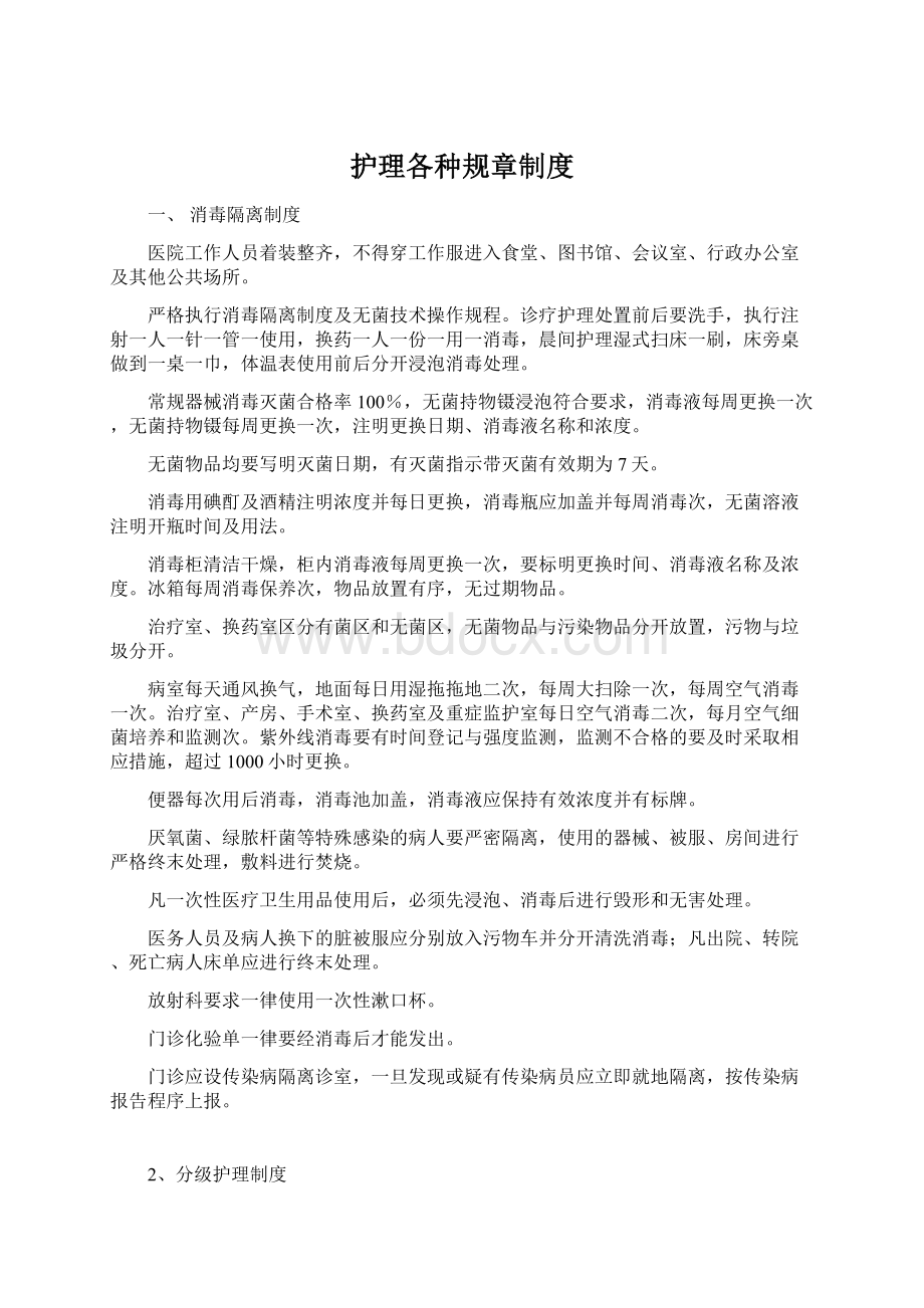 护理各种规章制度Word文件下载.docx