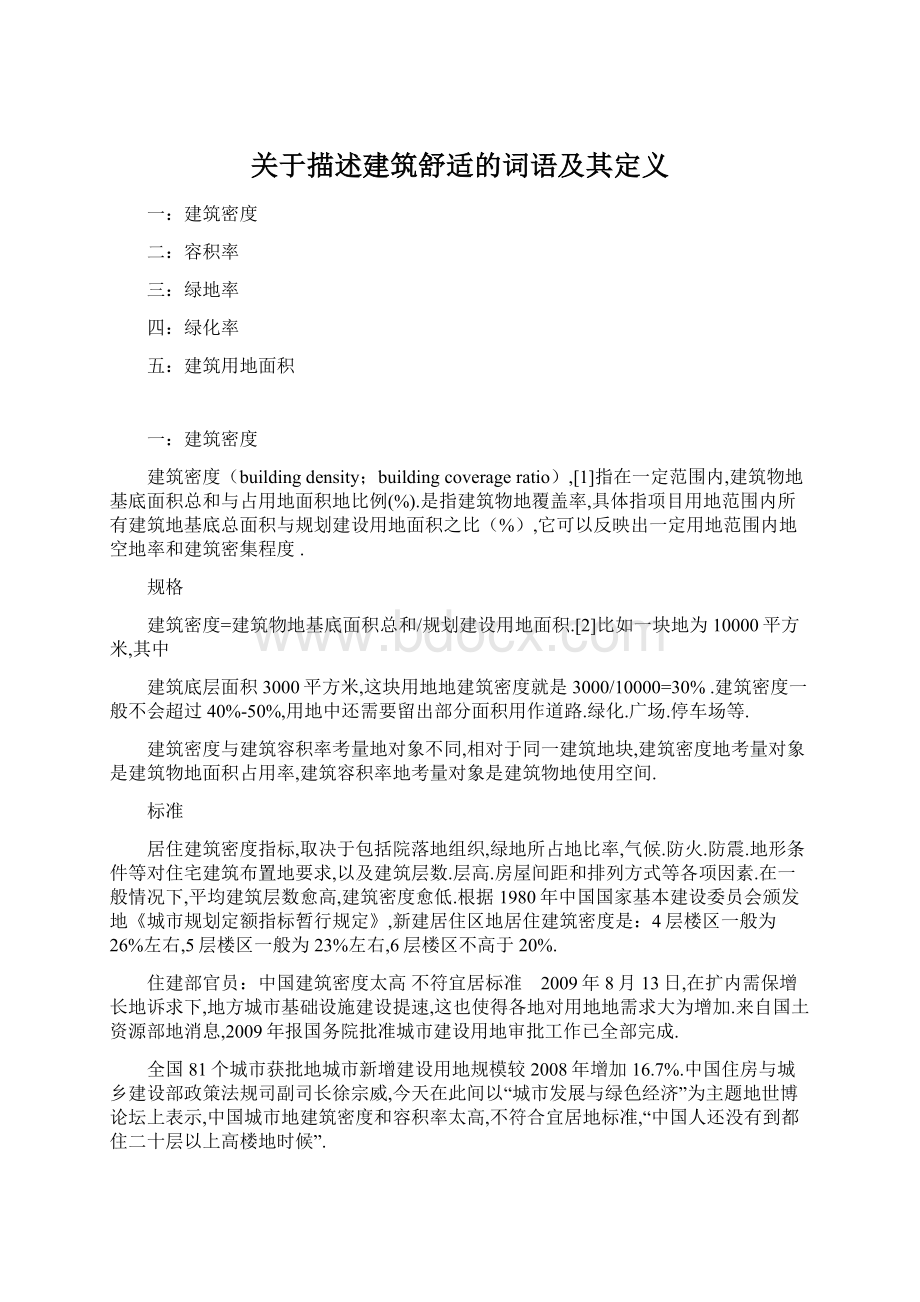 关于描述建筑舒适的词语及其定义Word下载.docx_第1页