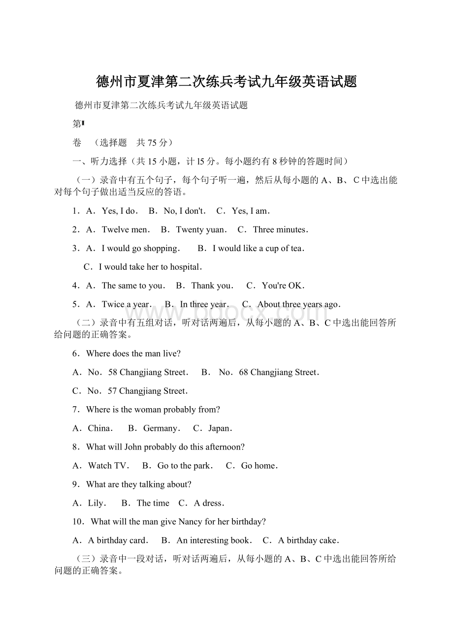 德州市夏津第二次练兵考试九年级英语试题Word文件下载.docx_第1页