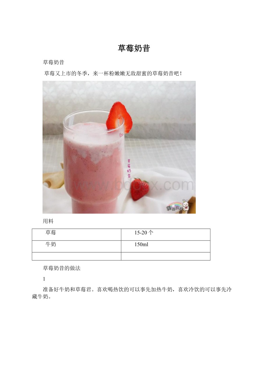 草莓奶昔文档格式.docx