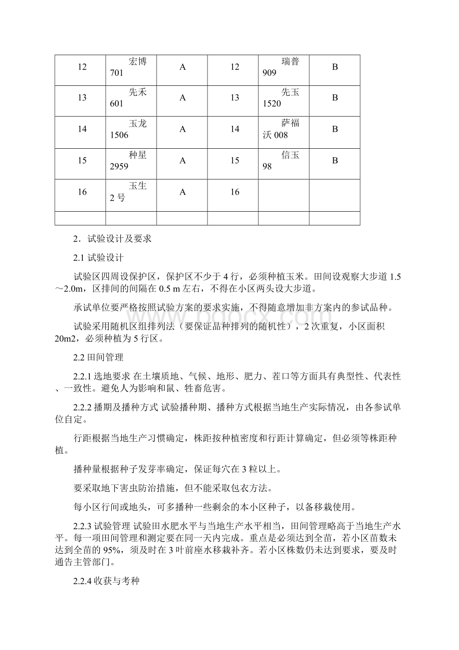 内蒙古自治区玉米晚熟组Word格式.docx_第2页