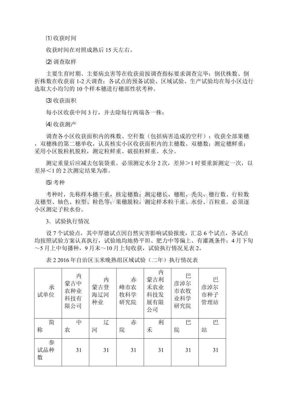 内蒙古自治区玉米晚熟组Word格式.docx_第3页