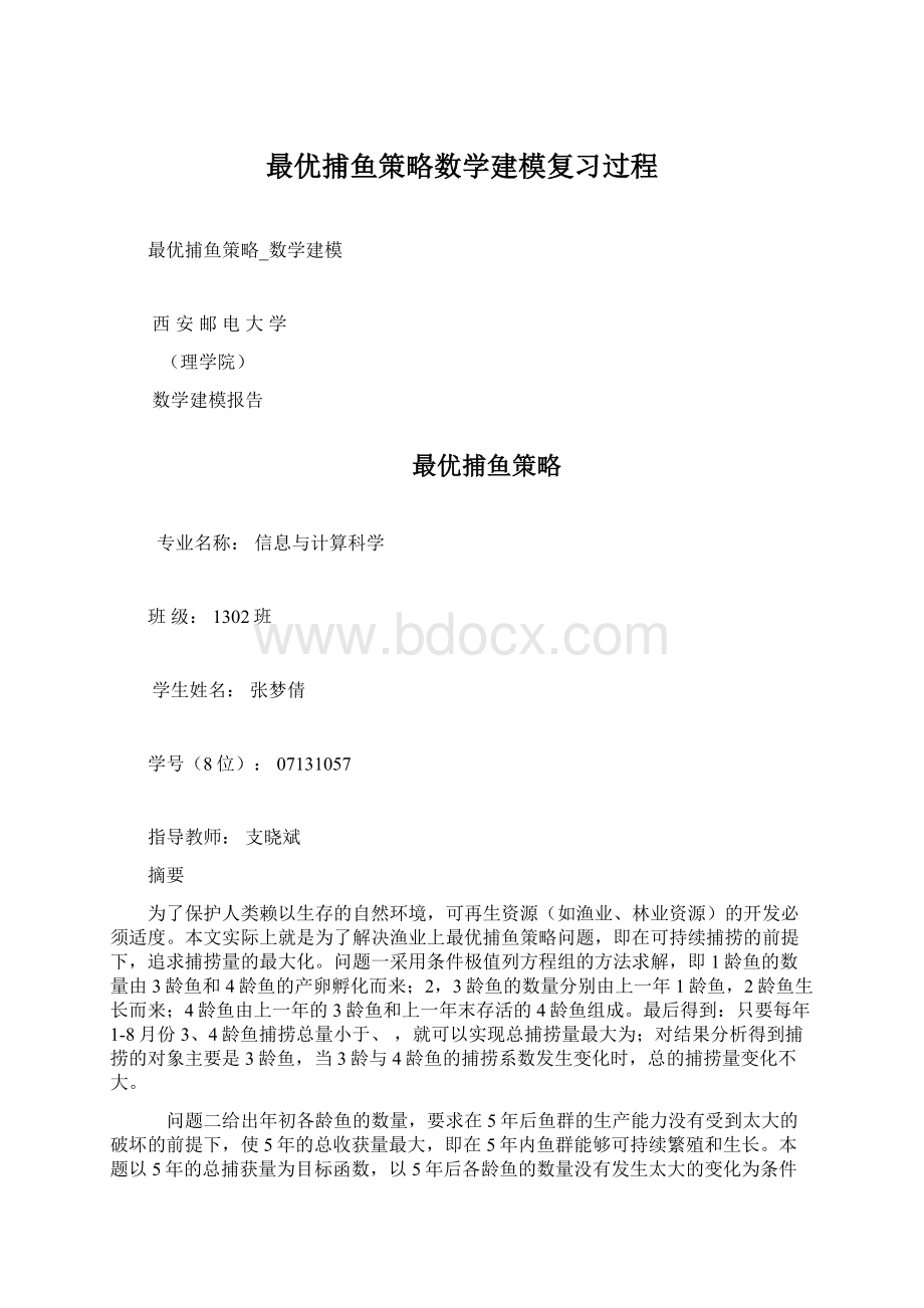 最优捕鱼策略数学建模复习过程.docx