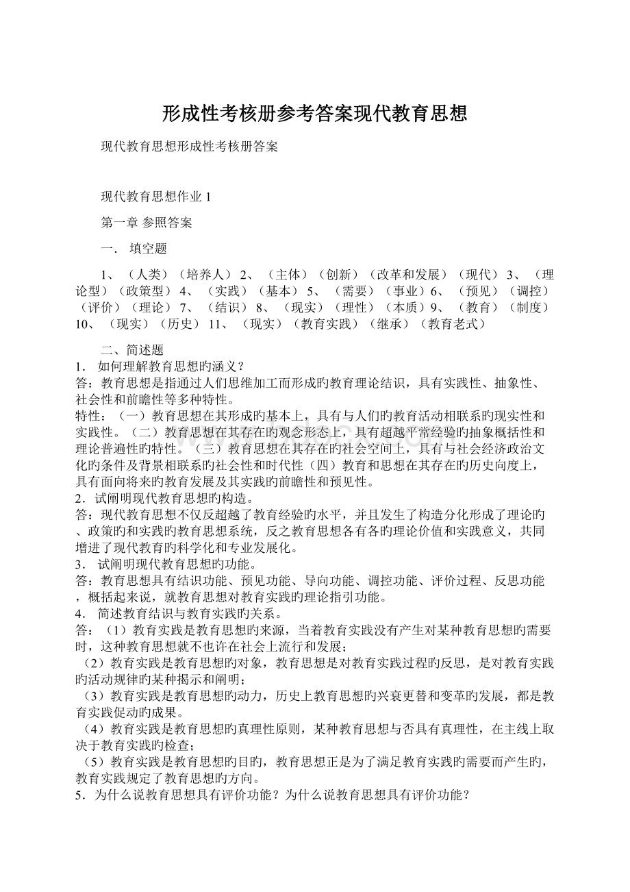 形成性考核册参考答案现代教育思想.docx