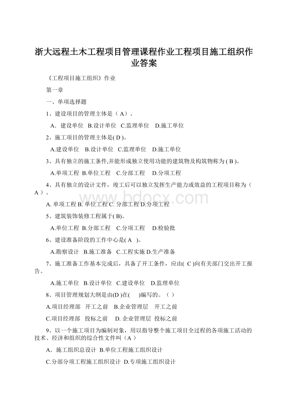 浙大远程土木工程项目管理课程作业工程项目施工组织作业答案.docx